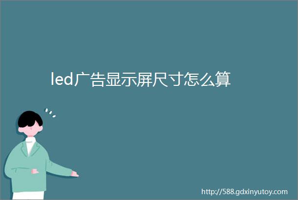 led广告显示屏尺寸怎么算