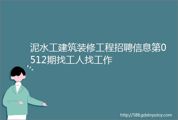 泥水工建筑装修工程招聘信息第0512期找工人找工作