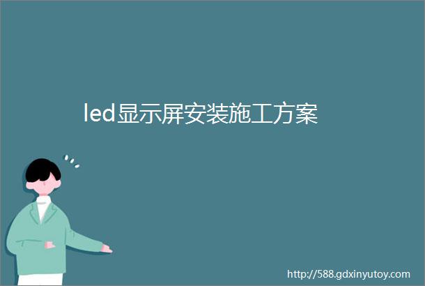 led显示屏安装施工方案