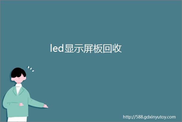 led显示屏板回收