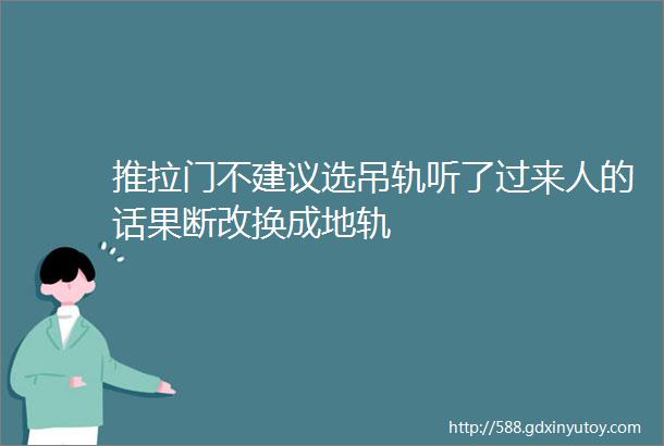 推拉门不建议选吊轨听了过来人的话果断改换成地轨