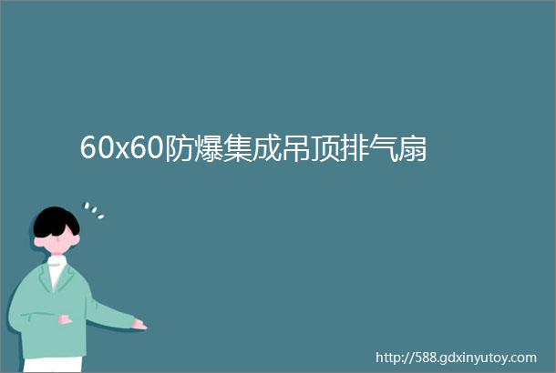 60x60防爆集成吊顶排气扇