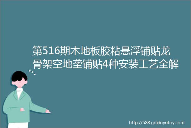 第516期木地板胶粘悬浮铺贴龙骨架空地垄铺贴4种安装工艺全解析