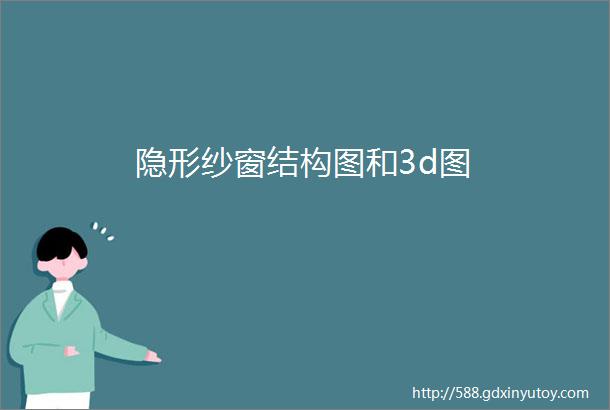 隐形纱窗结构图和3d图