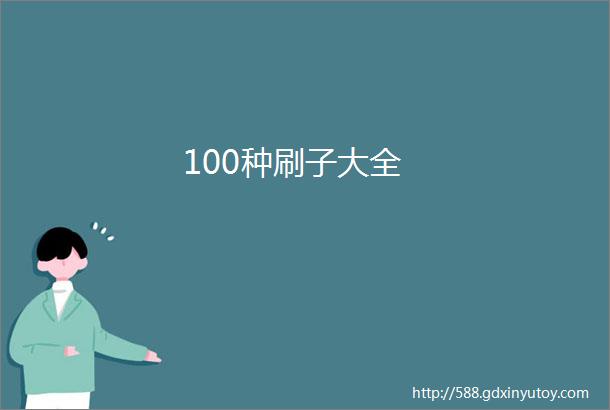 100种刷子大全